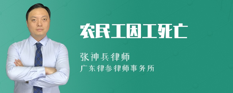 农民工因工死亡