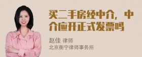 买二手房经中介，中介应开正式发票吗