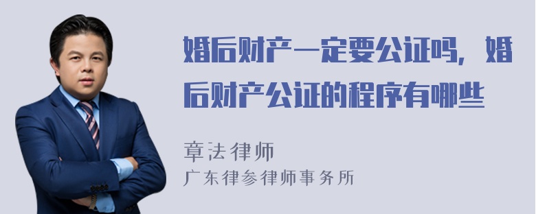 婚后财产一定要公证吗，婚后财产公证的程序有哪些