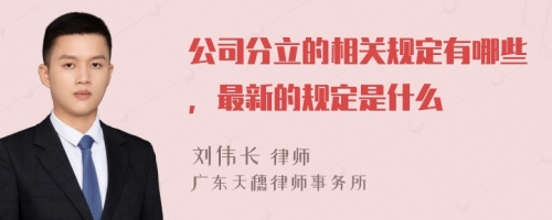 公司分立的相关规定有哪些，最新的规定是什么