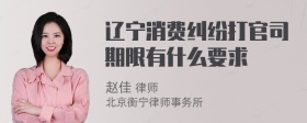 辽宁消费纠纷打官司期限有什么要求