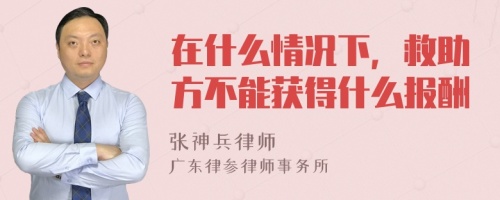 在什么情况下，救助方不能获得什么报酬