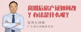 离婚后房产证如何改？办法是什么呢？