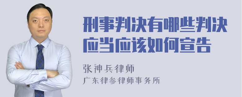 刑事判决有哪些判决应当应该如何宣告