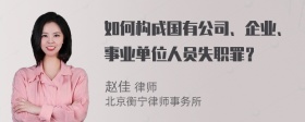 如何构成国有公司、企业、事业单位人员失职罪？