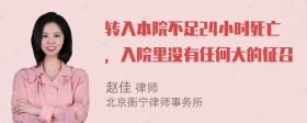 转入本院不足24小时死亡，入院里没有任何大的征召