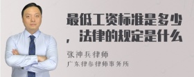 最低工资标准是多少，法律的规定是什么