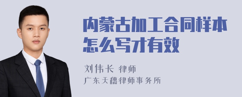 内蒙古加工合同样本怎么写才有效