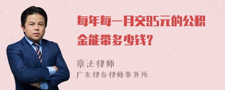 每年每一月交95元的公积金能带多少钱？