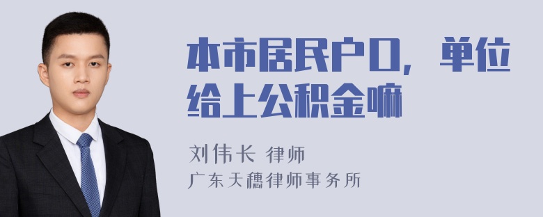 本市居民户口，单位给上公积金嘛