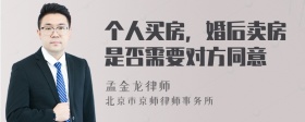 个人买房，婚后卖房是否需要对方同意