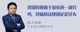 我国嫁妆属于彩礼的一部分吗，具体的法律规定是什么