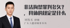 非法拘禁罪判多久？，具体的规定是什么