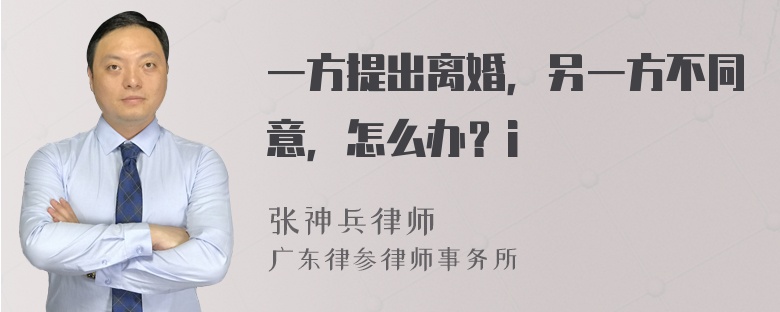 一方提出离婚，另一方不同意，怎么办？i