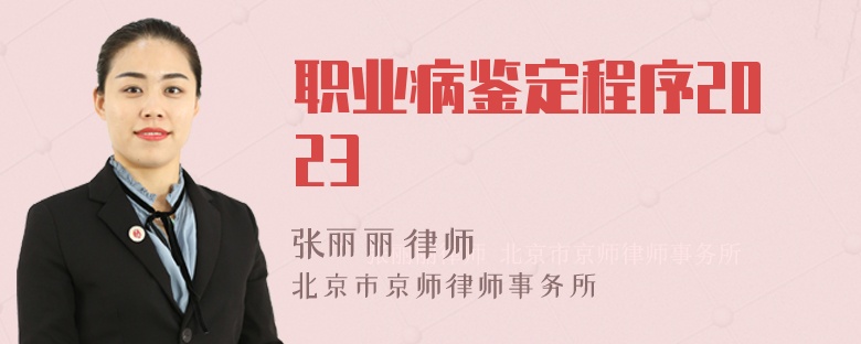 职业病鉴定程序2023