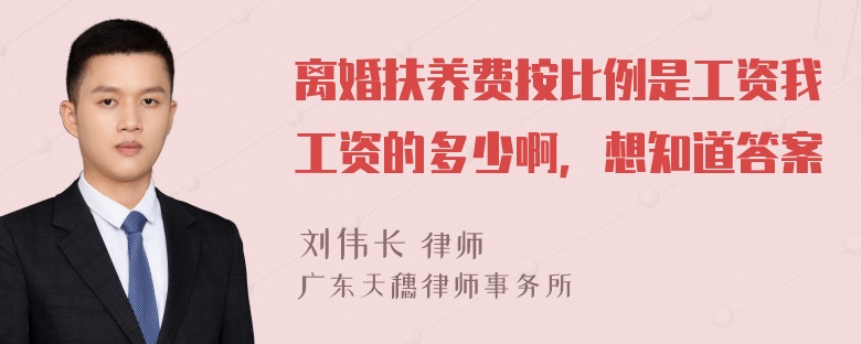 离婚扶养费按比例是工资我工资的多少啊，想知道答案