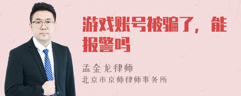 游戏账号被骗了，能报警吗