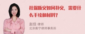 社保断交如何补交，需要什么手续和材料？