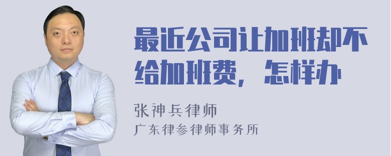 最近公司让加班却不给加班费，怎样办