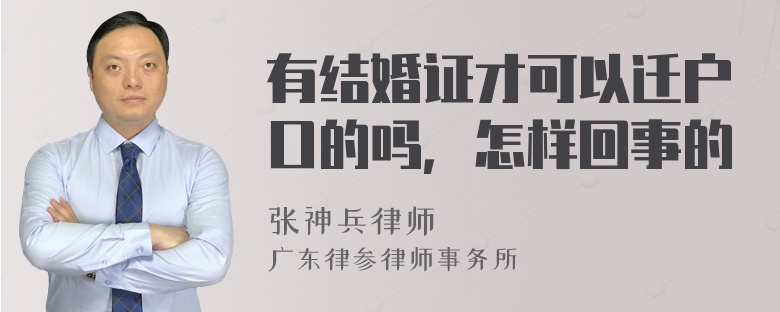 有结婚证才可以迁户口的吗，怎样回事的