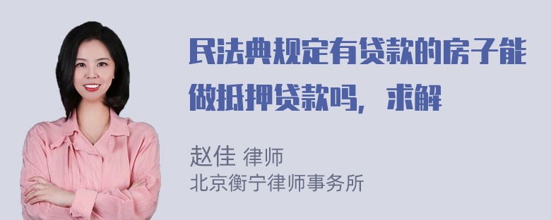 民法典规定有贷款的房子能做抵押贷款吗，求解