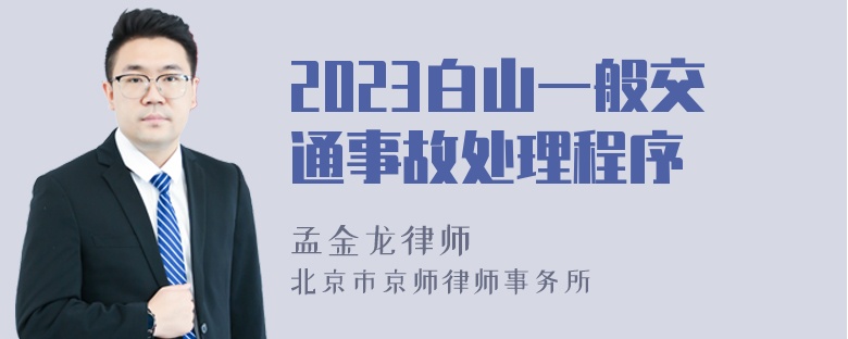 2023白山一般交通事故处理程序