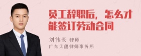 员工辞职后，怎么才能签订劳动合同