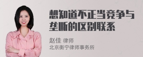 想知道不正当竞争与垄断的区别联系