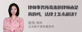 律师事务所寄来的律师函是真的吗，法律上怎么解决？