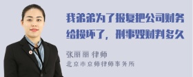 我弟弟为了报复把公司财务给损坏了，刑事毁财判多久