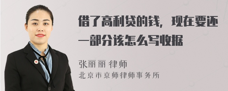 借了高利贷的钱，现在要还一部分该怎么写收据