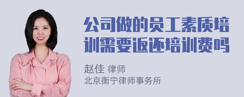 公司做的员工素质培训需要返还培训费吗