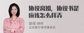 协议离婚，协议书是应该怎么样弄