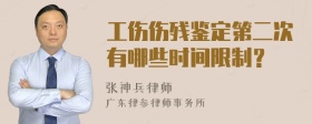 工伤伤残鉴定第二次有哪些时间限制？