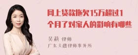 网上贷款拖欠15万超过1个月了对家人的影响有哪些