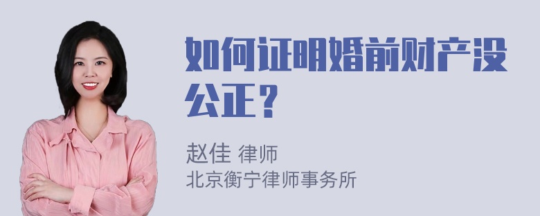 如何证明婚前财产没公正？