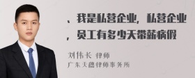 、我是私营企业，私营企业，员工有多少天带薪病假