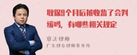 取保9个月后被收监了会判缓吗，有哪些相关规定