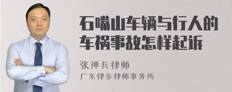 石嘴山车辆与行人的车祸事故怎样起诉