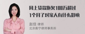 网上贷款拖欠100万超过1个月了对家人有什么影响