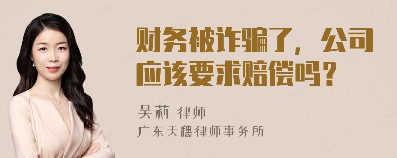 财务被诈骗了，公司应该要求赔偿吗？