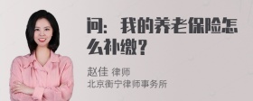 问：我的养老保险怎么补缴？