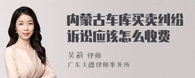 内蒙古车库买卖纠纷诉讼应该怎么收费