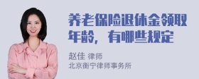 养老保险退休金领取年龄，有哪些规定