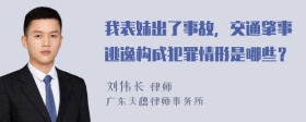 我表妹出了事故，交通肇事逃逸构成犯罪情形是哪些？