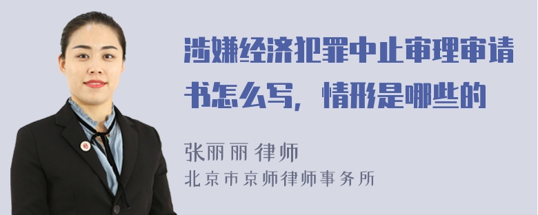 涉嫌经济犯罪中止审理审请书怎么写，情形是哪些的