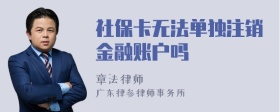 社保卡无法单独注销金融账户吗