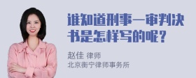 谁知道刑事一审判决书是怎样写的呢？