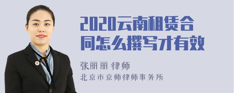 2020云南租赁合同怎么撰写才有效