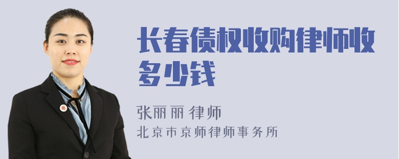 长春债权收购律师收多少钱